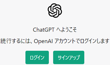 ChatGPT ログイン画面